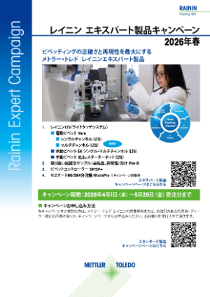 【メトラー・トレド】レイニン2026年春 エキスパート製品キャンペーン